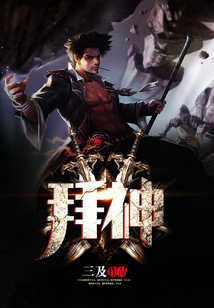 拜神