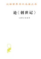 论《创世记》(汉译世界学术名著丛书)在线阅读