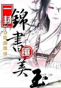 一封錦書鑲美玉