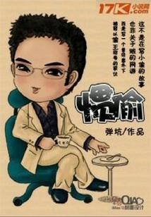 慣偷