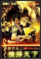 都市巫人之橫掃天下在線閱讀