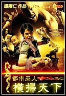 都市巫人之橫掃天下