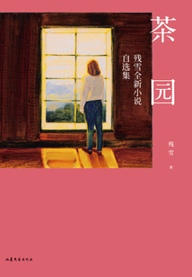 茶園:殘雪全新小說自選集