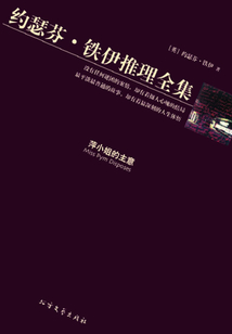 萍小姐的主意（約瑟芬·鐵伊推理全集）