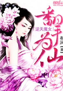 逆天魔女：翻手為仙