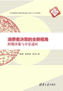 消費者決策的全新視角：跨期決策與享樂適應