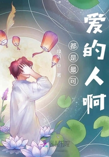 都是最可愛的人啊