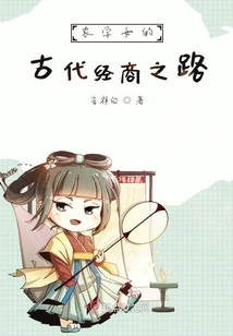 農學女的古代經商之路