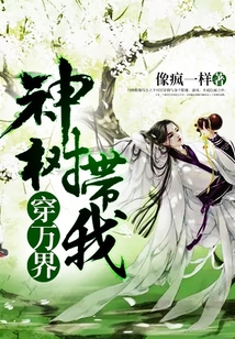 神樹帶我穿萬界
