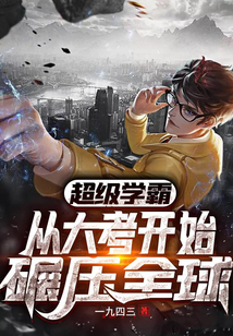 超級(jí)學(xué)霸:從大考開始碾壓全球