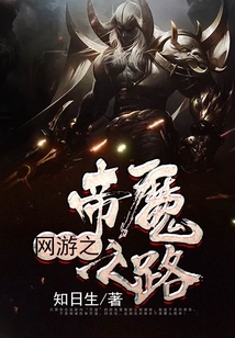 网游之帝魔之路