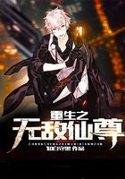 重生之无敌仙尊在线阅读
