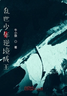 亂世少年逆境成王