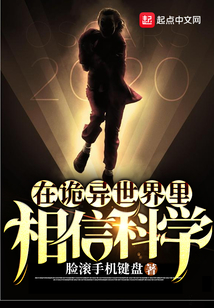 在詭異世界里相信科學