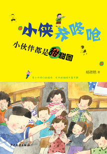 小俠齊咚嗆:小伙伴都是甜甜圈