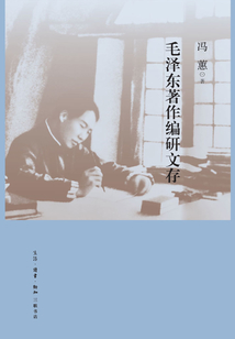 毛澤東著作編研文存