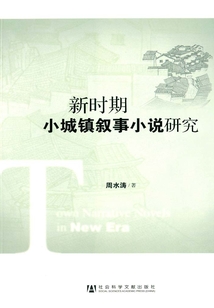 新時期小城鎮敘事小說研究