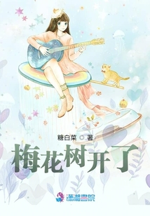 梅花樹開了