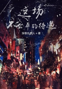 這場不公正的待遇