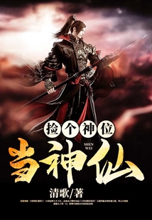 捡个神位当神仙 cover