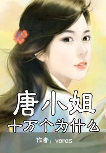 唐小姐十萬個為什么(網絡結局)
