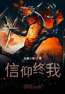 信仰終我