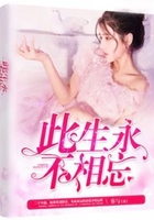 此生永不相忘在线阅读