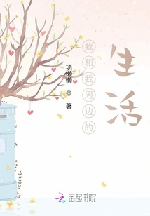 我和我周邊的生活