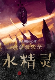 開局融合了水精靈