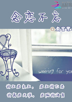 念戀不忘在線閱讀