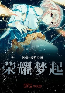榮耀夢起