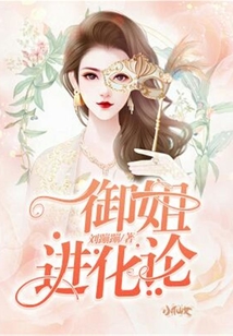 御姐進化論