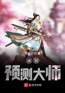 唐朝預測大師