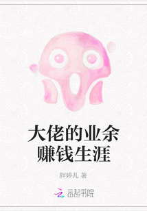 大佬的業(yè)余賺錢生涯