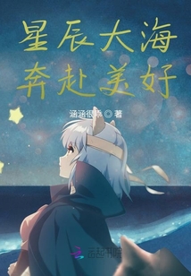 星辰大海，奔赴美好