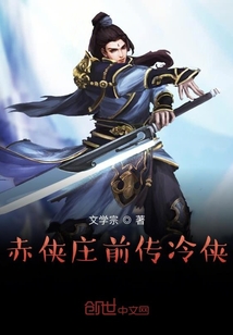 赤俠莊前傳冷俠