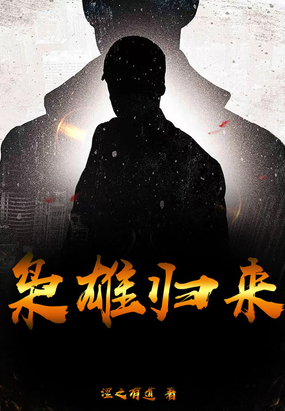 枭雄归来在线阅读