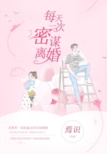 每天一次密謀離婚