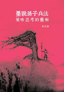 墨說孫子兵法