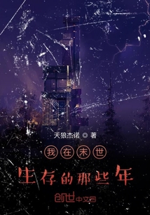 我在末世生存的那些年