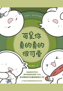 可是你真的真的很可愛