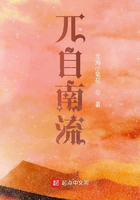 兀自南流在線閱讀