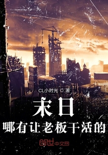 末日：哪有讓老板干活的