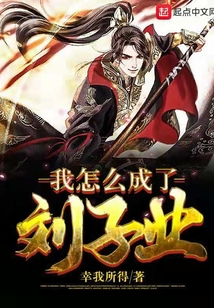 我怎么成了劉子業