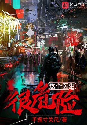 这个医生很危险在线阅读