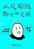 從提桶跑路開(kāi)始變強(qiáng)在線(xiàn)閱讀