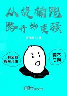 從提桶跑路開始變強