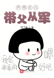 開局女兒帶父從軍