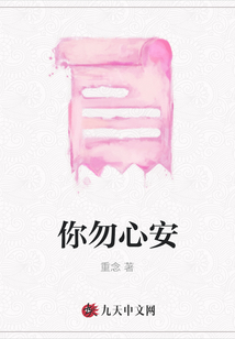 你勿心安