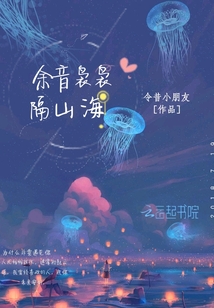 余音裊裊隔山海
